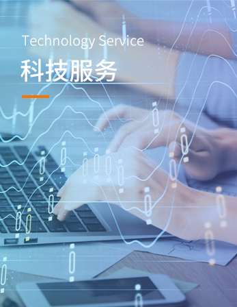 科技服务