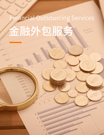 金融外包服务