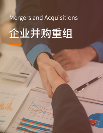 企业并购重组