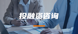 投融资咨询