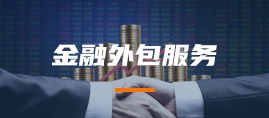 金融外包服务